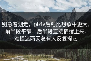 别急着划走，pixiv后劲比想象中更大，前半段平静，后半段直接情绪上来，难怪这两天总有人反复提它